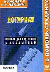 Нотариат Конспект лекций (мягк)(В Помощь Студенту). Даштоян А. (Юрайт)