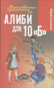 Алиби для 10 Б
