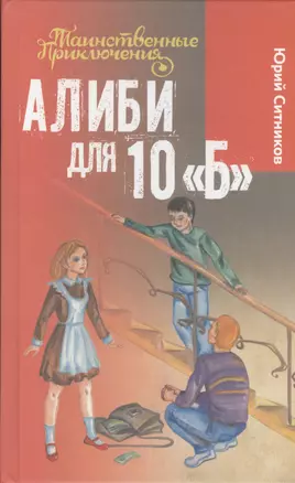 Алиби для 10 Б — 2431807 — 1