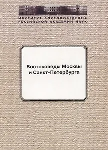 Востоковеды Москвы и Санкт-Петербурга