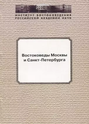 Востоковеды Москвы и Санкт-Петербурга — 2770151 — 1