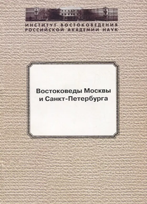 Книга Востоковеды Москвы и Санкт-Петербурга () — 1