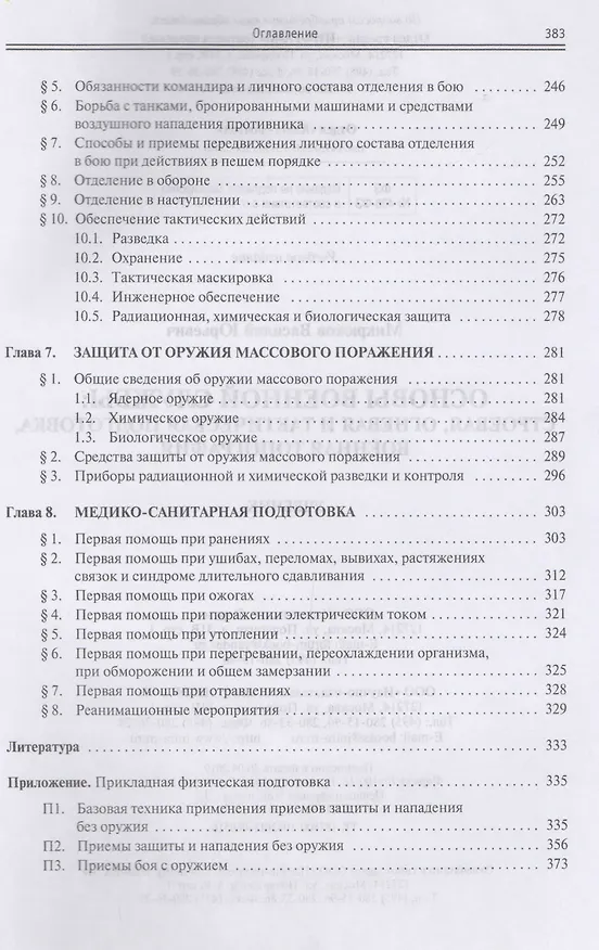 Книга Основы военной службы. Строевая, огневая и тактическая подготовка, военная топография. Учебник (Василий Микрюков) — 4