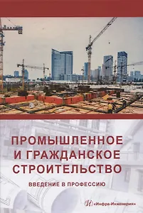 Промышленное и гражданское строительство. Введение в профессию