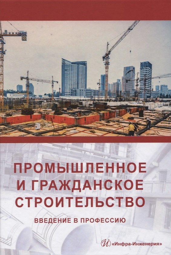 Книга Промышленное и гражданское строительство. Введение в профессию () — 1