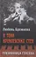 В тени кремлевских стен. Племянница генсека — 2896617 — 1
