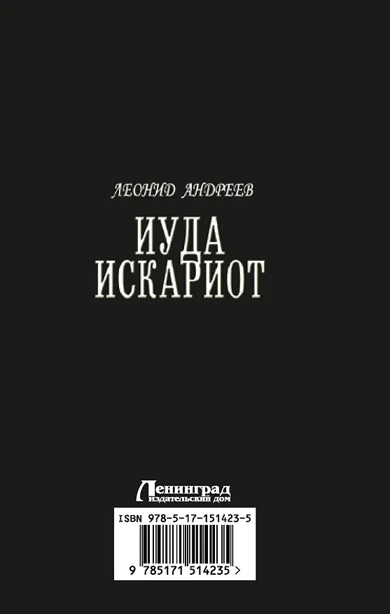 Книга Иуда Искариот (Леонид Андреев) — 2