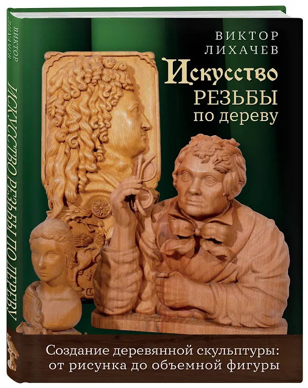 Книга Искусство резьбы по дереву. Создание деревянной скульптуры от рисунка до объемной фигуры (Виктор Лихачев) — 4