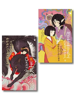 Книга Комплект сказаний: Сказания о мононоке + Сказания о ёкаях (Анастасия Гор)