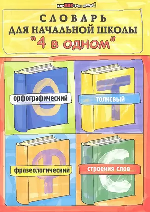 Словарь для начальной школы "4 в одном": орфографический, толковый, фразеологический, строение слов / 4-е изд. — 2306376 — 1