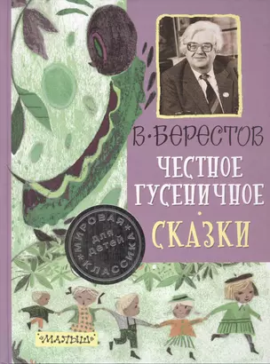 Честное гусеничное. Сказки — 2498534 — 1