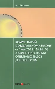 Комментарии к Федеральному закону от 4 мая 2011 г. № 99-ФЗ "О лицензировании отдельных видов деятельности"