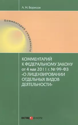 Комментарии к Федеральному закону от 4 мая 2011 г. № 99-ФЗ "О лицензировании отдельных видов деятельности" — 2557244 — 1