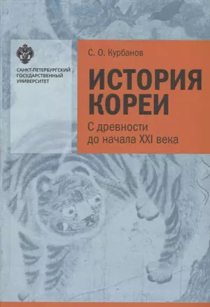 История Кореи: с древности до начала XXI в. - 3-е издание, исправленное — 2686865 — 1