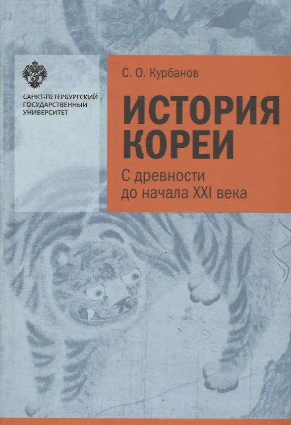 Книга История Кореи: с древности до начала XXI в. - 3-е издание, исправленное (Сергей Курбанов) — 1