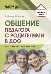 Общение педагога с родителями в ДОО: Методические рекомендации