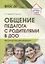 Общение педагога с родителями в ДОО: Методические рекомендации — 2808350 — 1