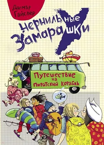 Книга Путешествие на пиратский корабль. Рассказ (Дагмар Гайслер) — 1