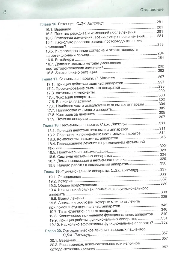 Книга Ортодонтия. Базовое руководство (Саймон Дж. Литтлвуд, Лаура Митчелл) — 5