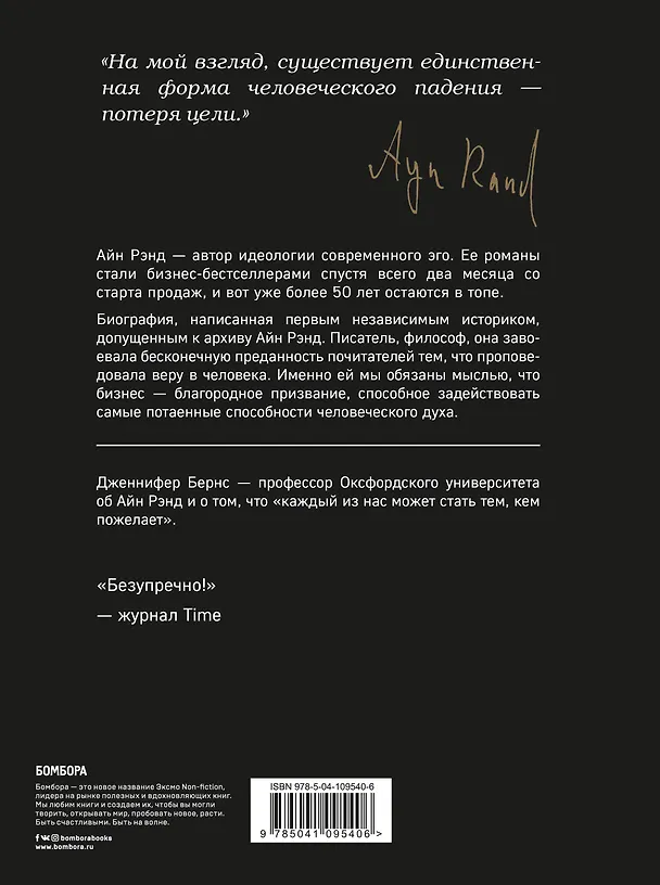 Книга Айн Рэнд. Эгоизм для победителей (Дженнифер Бернс) — 2