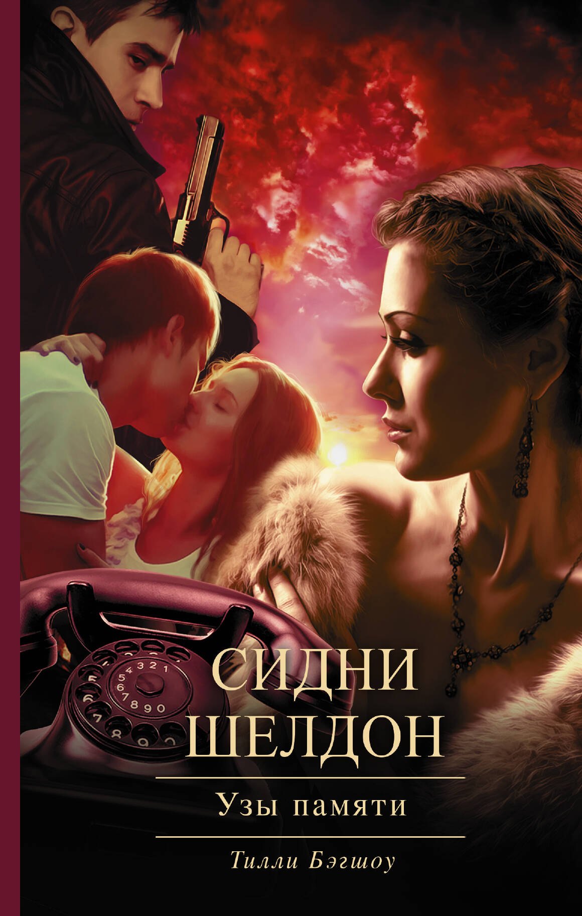

Узы памяти: роман