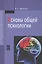 Основы общей психологии: Учебник — 2106906 — 3