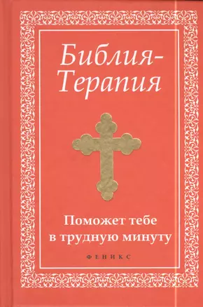 Библия-Терапия: поможет тебе в трудную минуту — 2397891 — 1