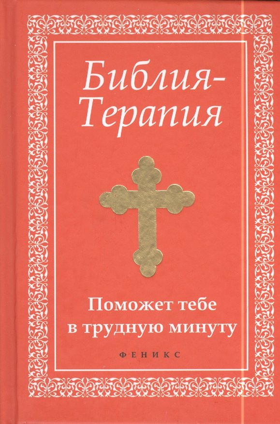Книга Библия-Терапия: поможет тебе в трудную минуту () — 1