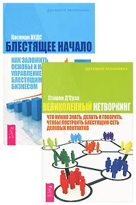 Великолепный нетворкинг + Блестящее начало (комплект из 2 книг)
