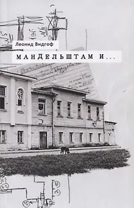 Мандельштам и… Архивные материалы Статьи для энциклопедии Работы... (м) Видгоф
