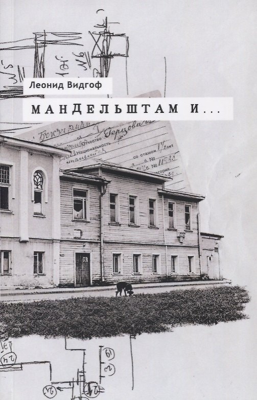Книга Мандельштам и… Архивные материалы Статьи для энциклопедии Работы... (м) Видгоф (Леонид Видгоф) — 1