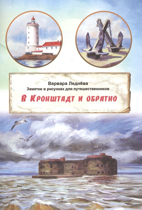 Книга В Кронштадт и обратно. Заметки для путешественников в рисунках (Варвара Леднева) — 1