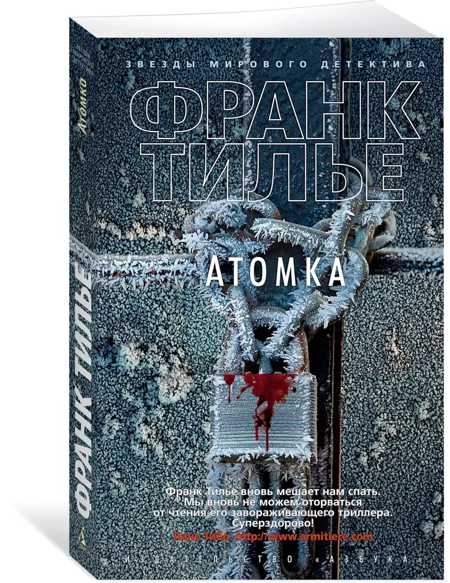 Атомка (Франк Тилье) - купить книгу с доставкой в интернет-магазине  «Читай-город». ISBN: 978-5-389-15954-9