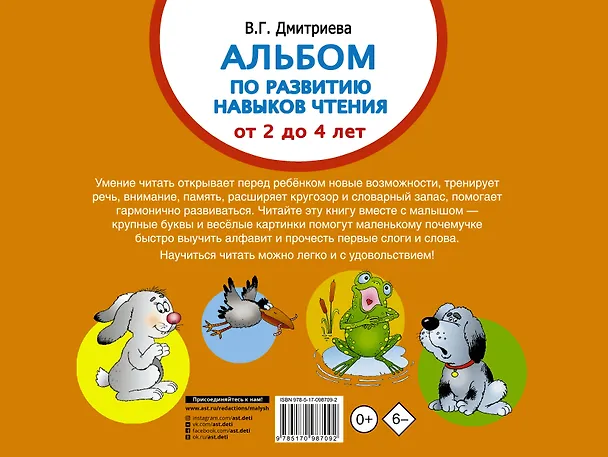 Книга Альбом по развитию навыков чтения. Азбука для малышей. От 2 до 4 лет (Валентина Дмитриева) — 2