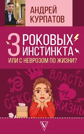 Книга 3 роковых инстинкта, или с неврозом по жизни? (Андрей Курпатов)