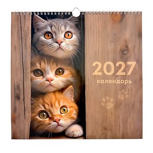 Календарь 2027г 320*320 "Милые пушистики" настенный, на спирали