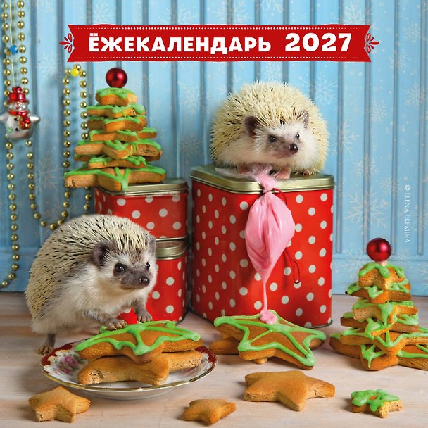 Календарь 2027г 300*300 "Ёжекалендарь. Прянички в глазури" настенный, на скрепке 3174327 — 1