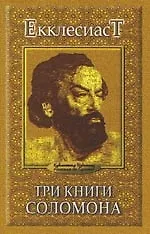 Три книги Соломона.
