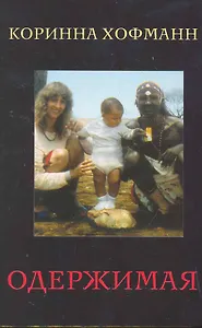 Одержимая