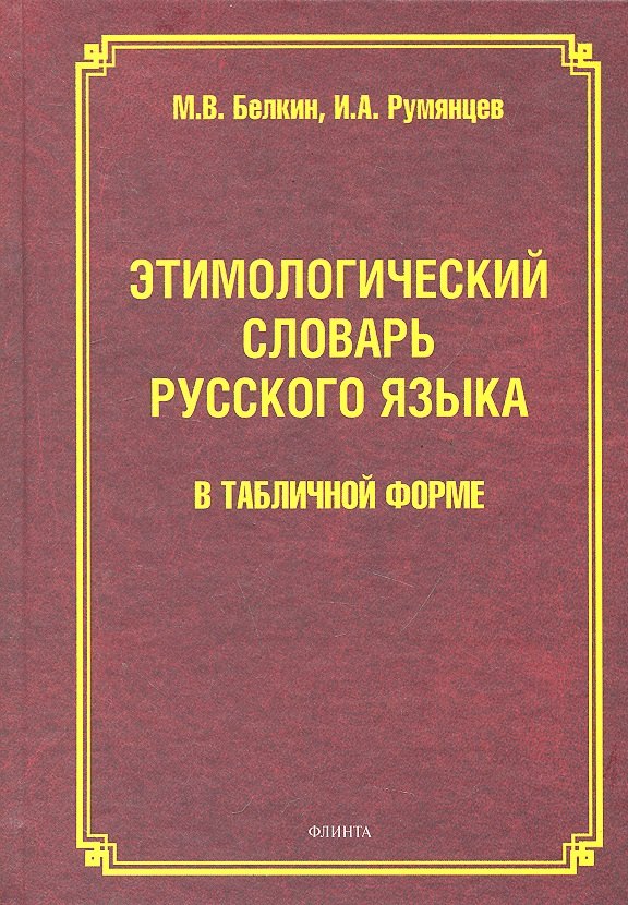 

Этимологический словарь рус. языка в табличной форме (Белкин)