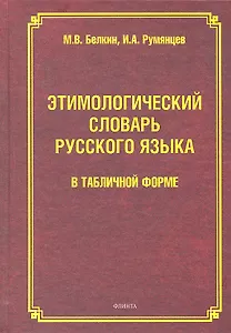 Этимологический словарь рус. языка в табличной форме (Белкин)