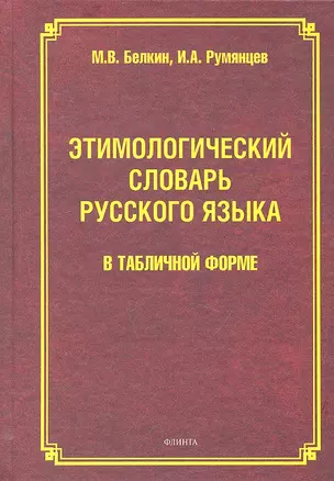 Этимологический словарь рус. языка в табличной форме (Белкин) — 2288049 — 1