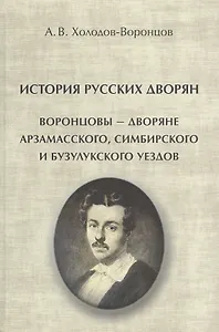 История русских дворян. Воронцовы - дворяне Арзамасского, Симбирского и Бузулукского уездов
