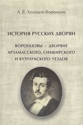 История русских дворян. Воронцовы - дворяне Арзамасского, Симбирского и Бузулукского уездов — 2540845 — 1