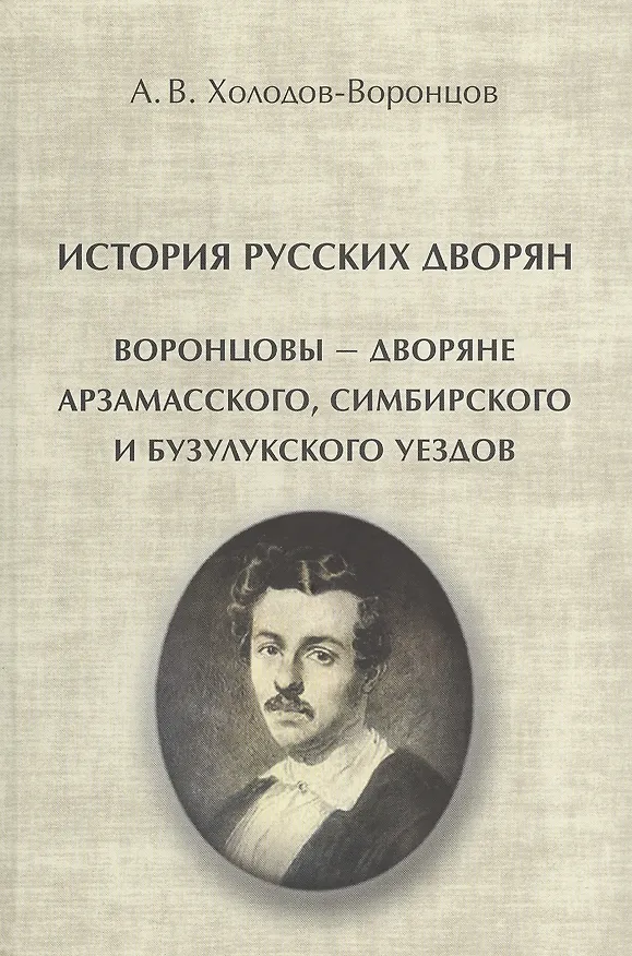 Книга История русских дворян. Воронцовы - дворяне Арзамасского, Симбирского и Бузулукского уездов () — 1