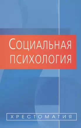 Социальная психология: Хрестоматия / 2-е изд., испр. и доп. — 2568058 — 1