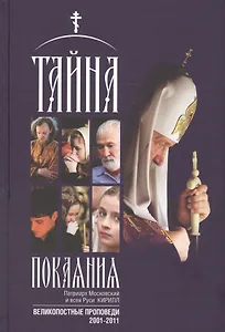 Тайна покаяния. Великопостные проповеди (2001-2011)