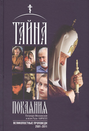 Тайна покаяния. Великопостные проповеди (2001-2011) — 2581060 — 1