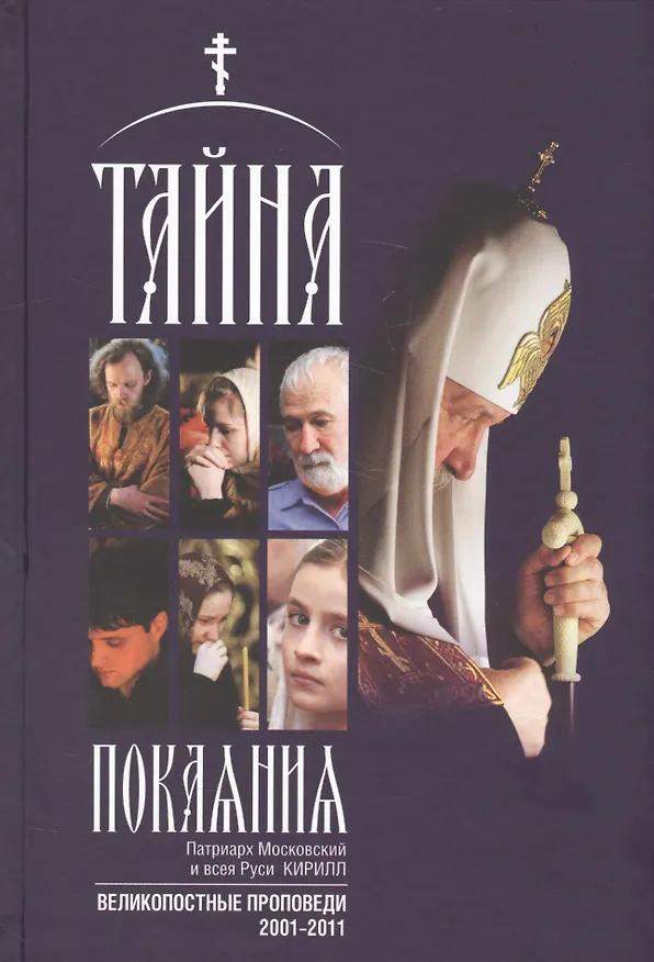 Книга Тайна покаяния. Великопостные проповеди (2001-2011) () — 1
