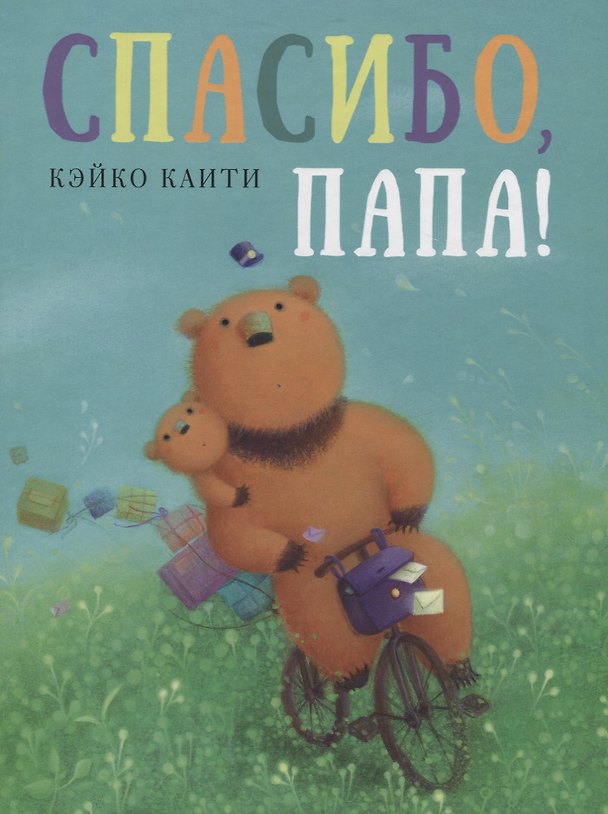 Книга Спасибо, папа!: сказка (Кейко Каити) — 1